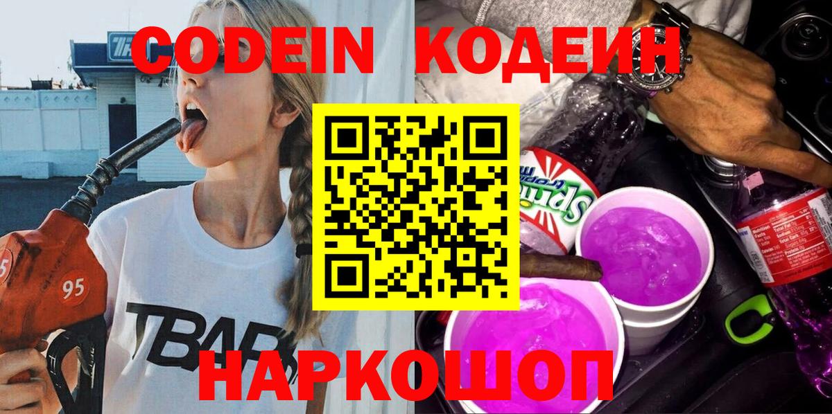 Кодеин Purple Drank  Вход с VPN  Codein Purple Drank  Куйбышев 